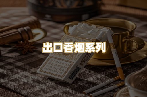 出口香烟系列