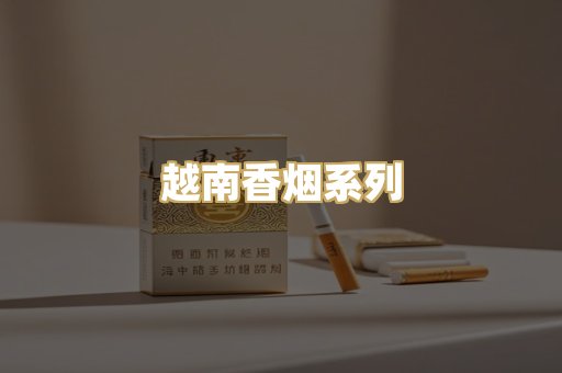 越南香烟系列